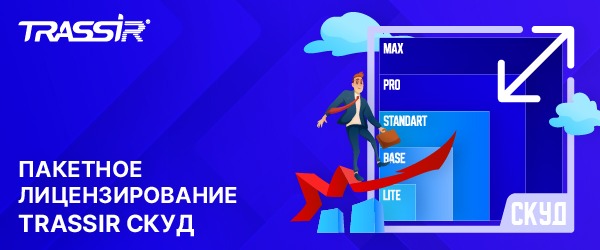 TRASSIR переходит на новую модель лицензирования решений СКУД