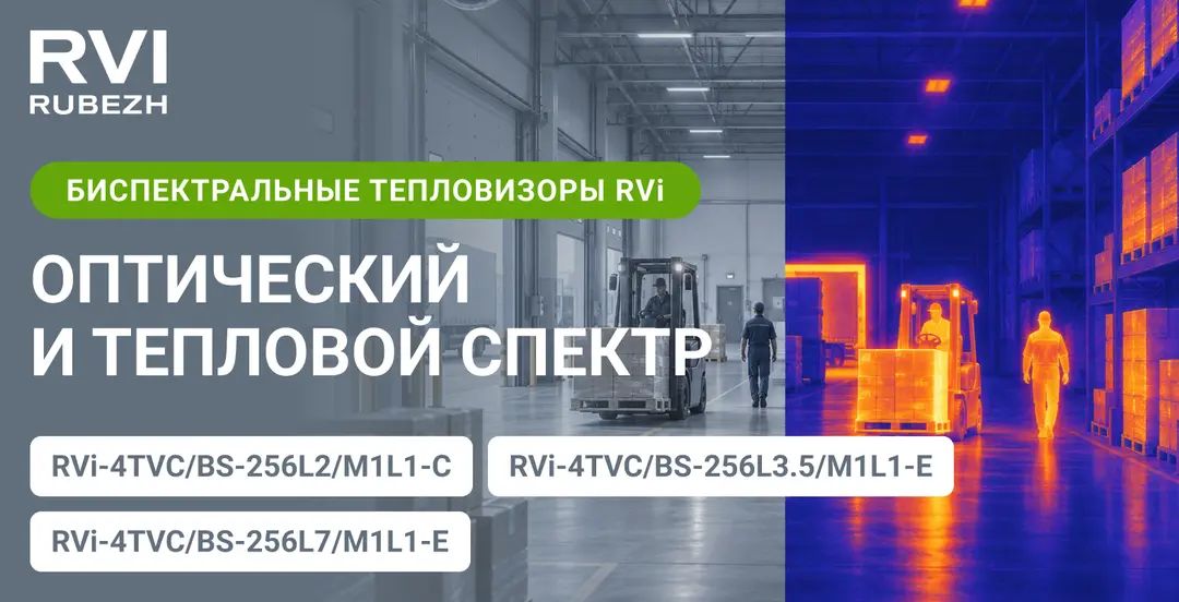 Тепловизоры RVi для контроля безопасности в двух спектрах Тепловизоры RVi для контроля безопасности в двух спектрах