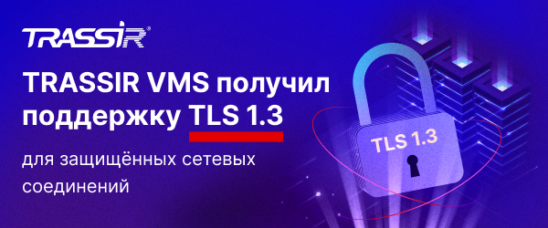 В TRASSIR VMS усилена защита сетевых подключений к серверу