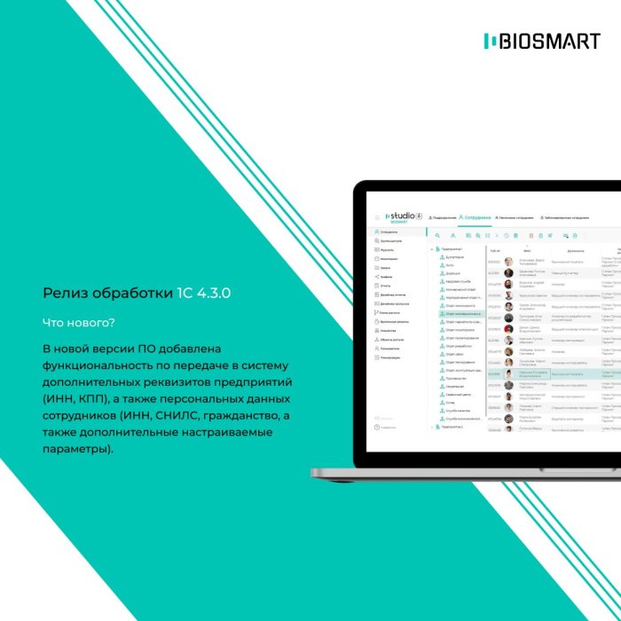 Релиз модуля внешней обработки 1С. Версия 4.3.0  BIOSMART