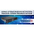 TRASSIR сообщает об обновлении видеорегистраторов NeuroStation TRASSIR сообщает об обновлении видеорегистраторов NeuroStation