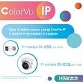 Старт акции СolorVu IP+ ! Старт акции СolorVu IP+ !