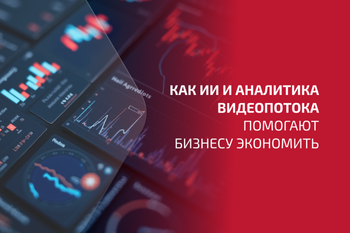 Умные технологии: как искусственный интеллект и аналитика видеопотока помогают бизнесу экономить — от предотвращения краж до оптимизации логистики и HR-процессов
